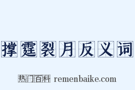 撑霆裂月反义词是什么意思的图片